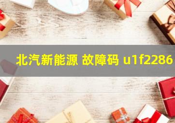 北汽新能源 故障码 u1f2286